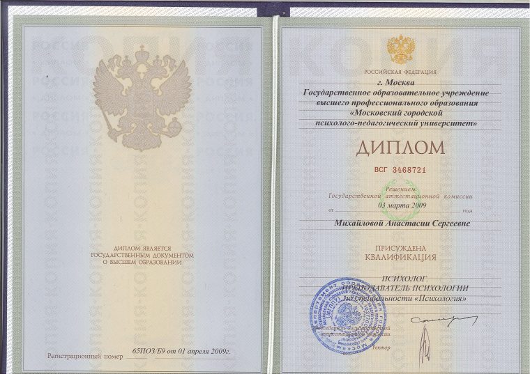 Диплом Московского городского психолого-педагогического университета, 2009 год
